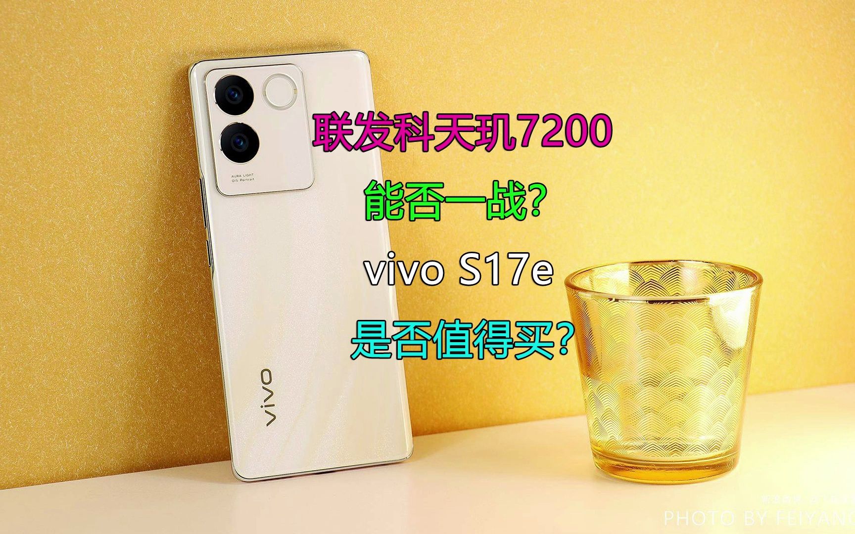 联发科天玑7200能否一战?vivo S17e是否值得买?哔哩哔哩bilibili