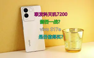 Download Video: 联发科天玑7200能否一战？vivo S17e是否值得买？