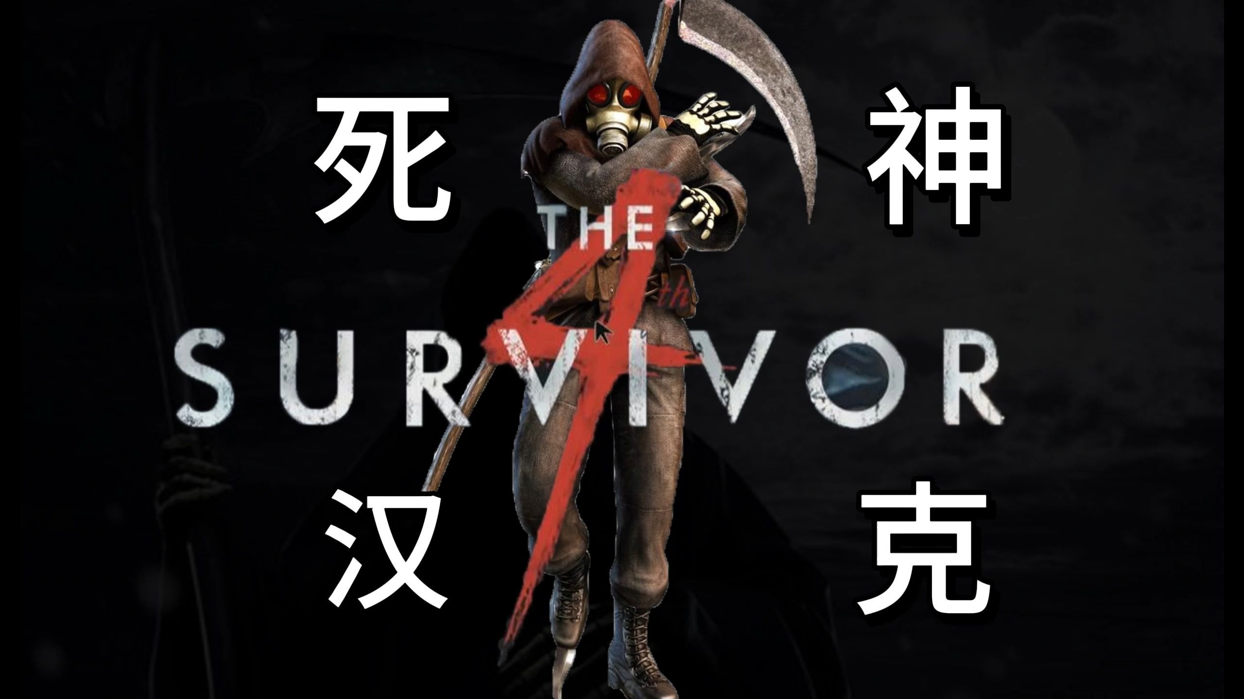 安布雷拉最强特工和杀机最强屠夫的完美配合