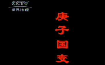 [图]【CCTV】纪录片《庚子国变》五集全