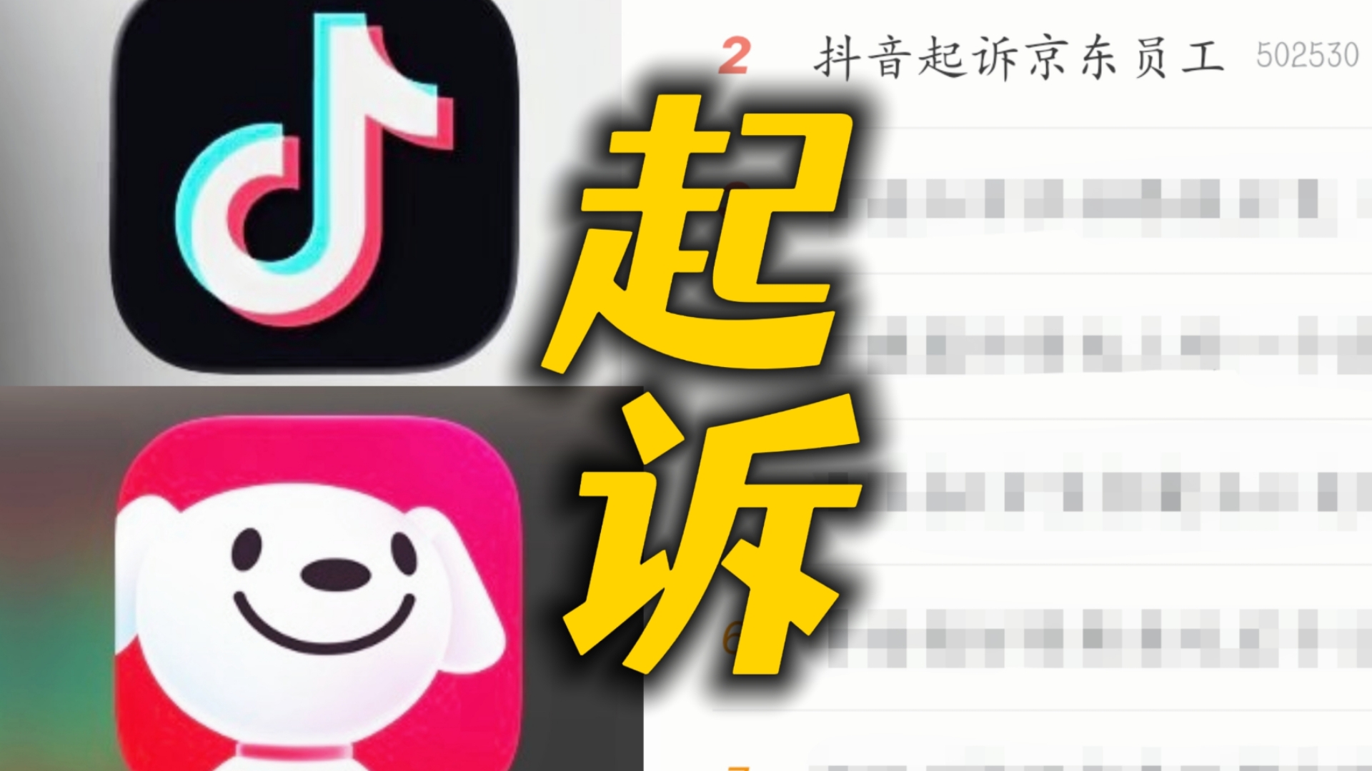 我天！抖音起诉京东员工造谣京东硬刚支持员工！就因为一条朋友圈两家电商巨头把618的事在双11大战之前闹上法庭，真是好大的热闹！