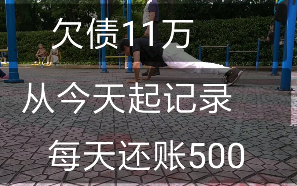 还账第一天,每天500哔哩哔哩bilibili