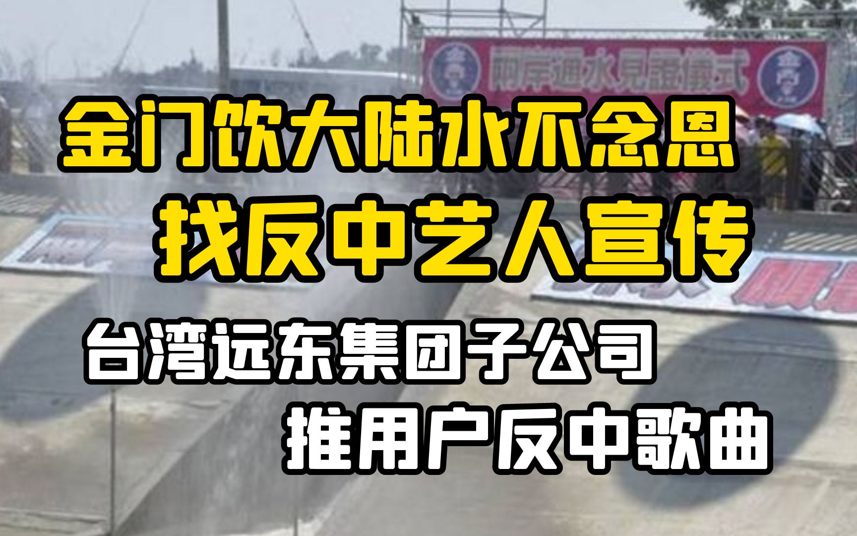 金门饮大陆水不念恩,找反中艺人宣传!台湾远东集团子公司推用户反中歌曲!哔哩哔哩bilibili