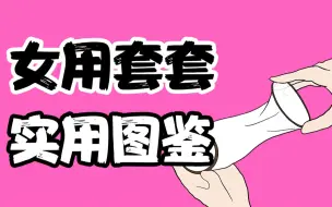 下载视频: 【男生慎入】女生戴的套套，长什么样？