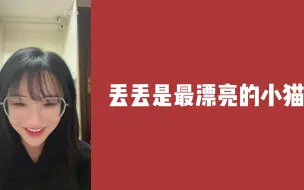 Download Video: 【CAT48】刘闲：丢丢就是全中心最漂亮的小猫~/周周：可以让照顾丢丢的刘闲在房间做任何事