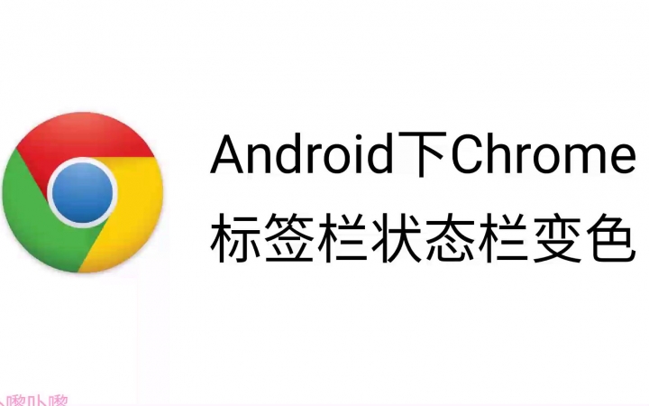 【然并卵系列】代码实现网页在Android上Chrome标签栏状态栏变色哔哩哔哩bilibili