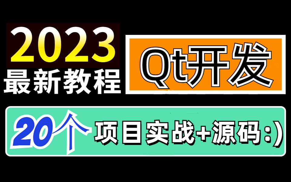 Qt实战项目开发,从入门到精通,Qt高级应用开发C/C++教程,内含(Qt5、Qt6、Qt基础入门GUI原理机制、信号与槽机制、数据可视化、Qt项目实战源码)...