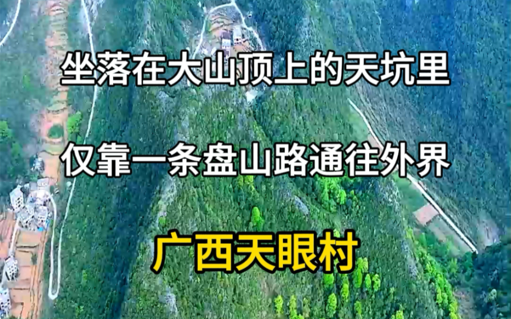 坐落在大山顶上天坑里,仅靠一条盘山公路通往外界,广西天眼村.哔哩哔哩bilibili