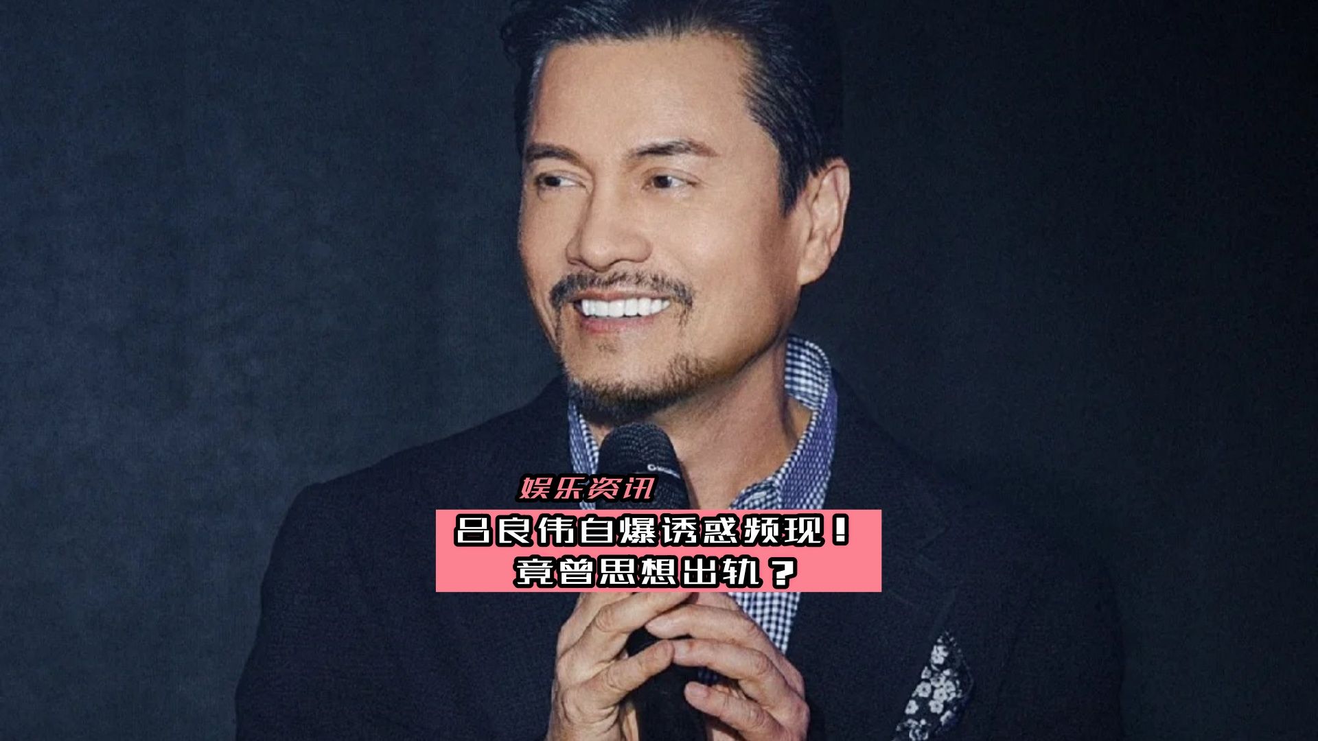 吕良伟自爆诱惑频现!竟曾思想出轨?
