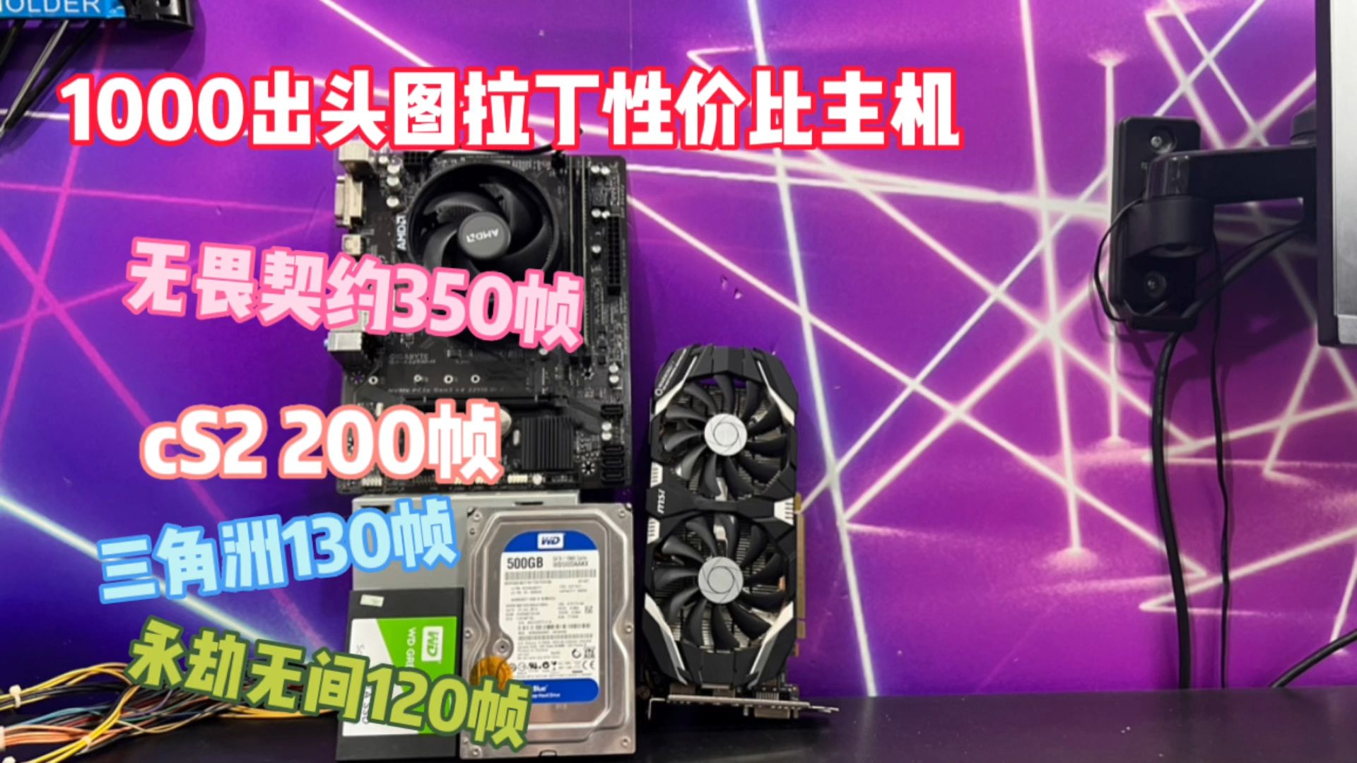 1000块性价比主机,R5-5500搭配1060显卡
