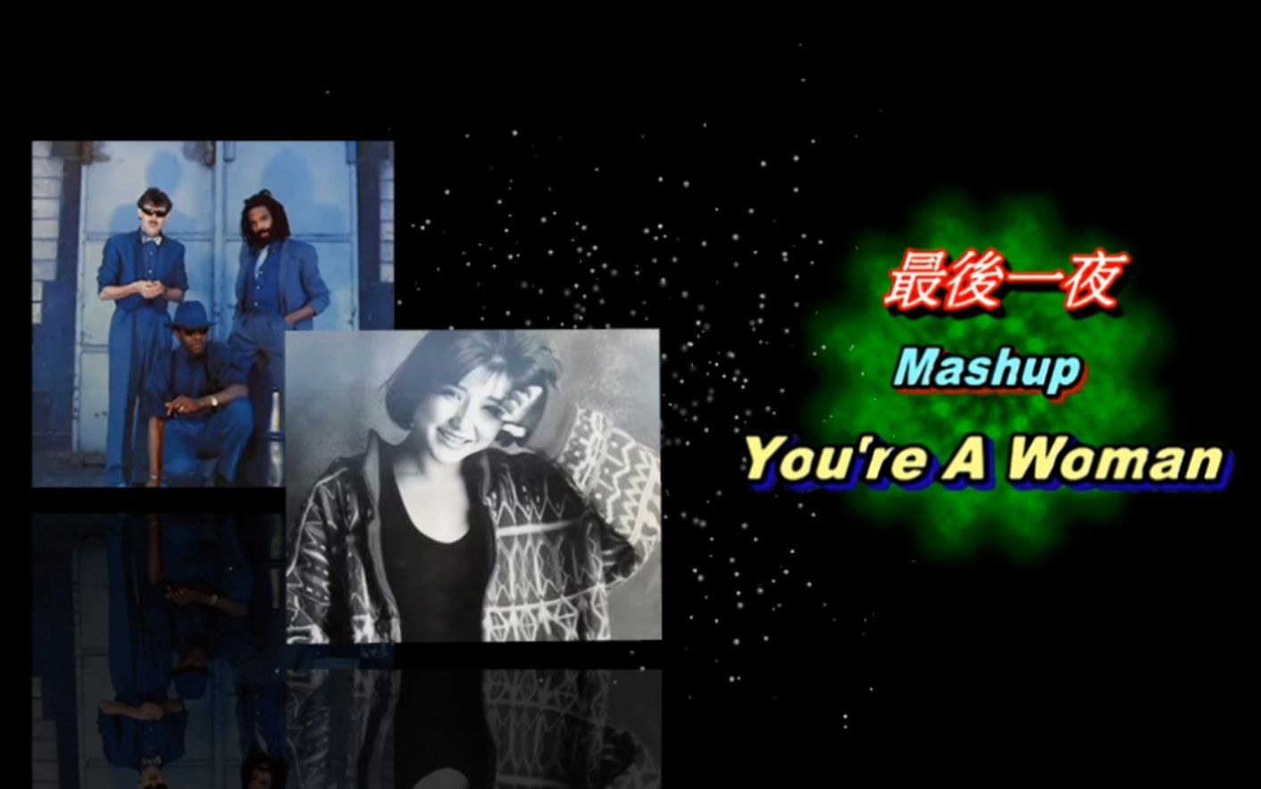 [图]( 最後一夜 vs. You're A Woman ) 劉美君 vs. Bad Boys Blue. 中英雙語【Mashup】VJBO