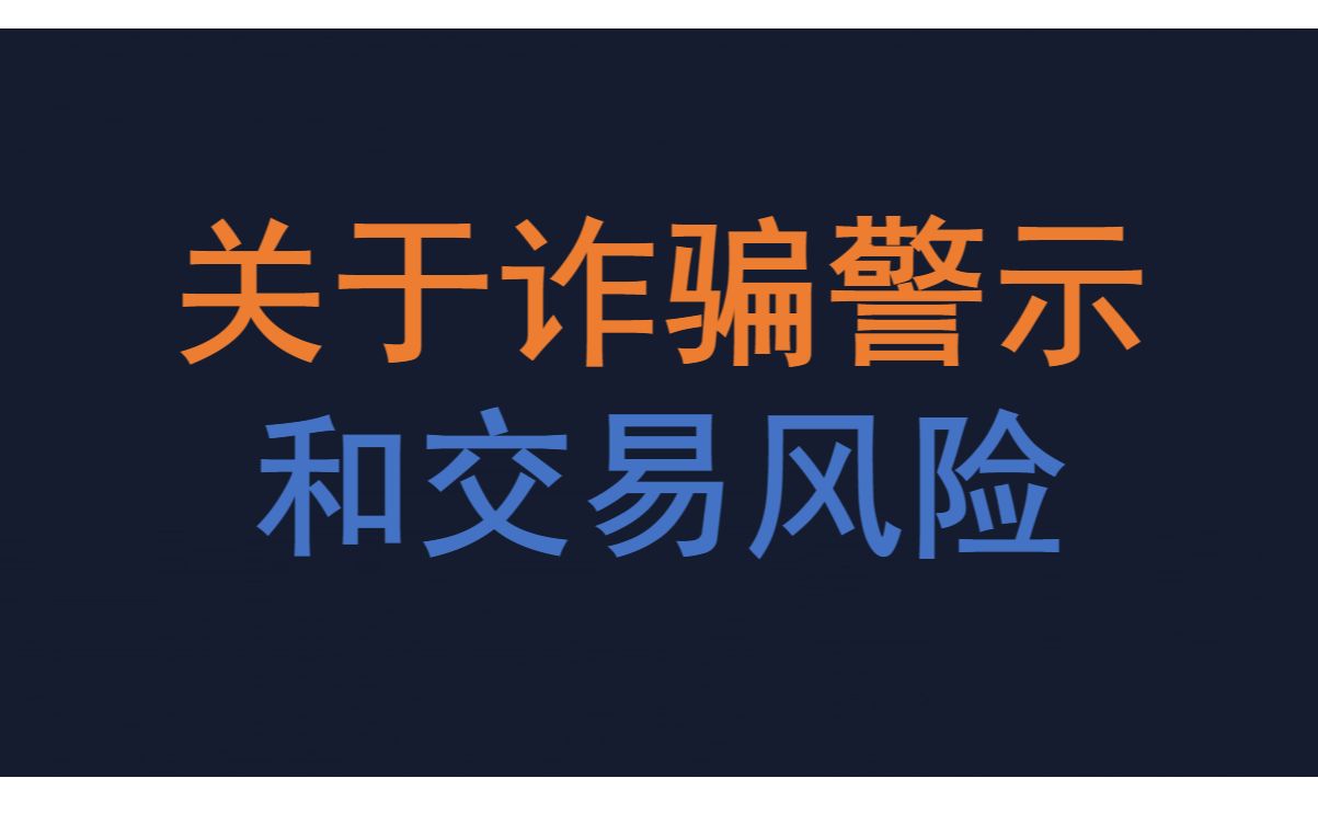 【新人必看】关于诈骗以及交易风险的提示哔哩哔哩bilibili