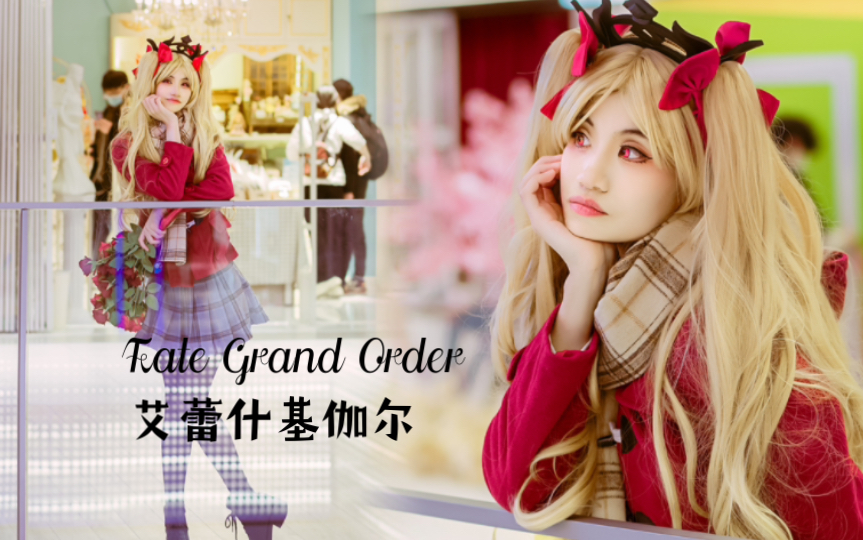 命运冠位指定fate grand order 艾蕾什基伽尔 cos正片