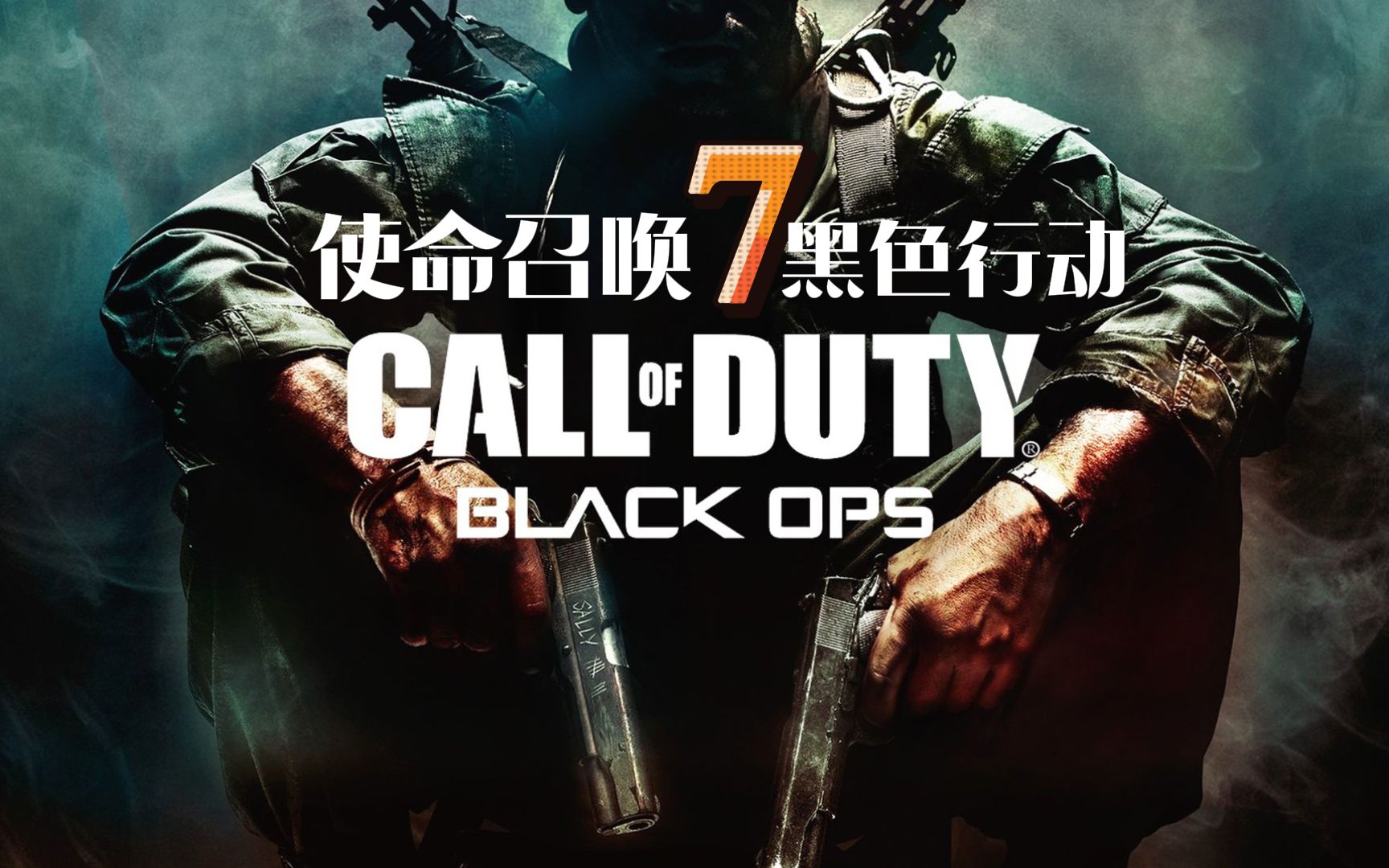 使命召唤7:黑色行动 | 迅猛流 | 最高难度 | 一命通关 | 电影完整版