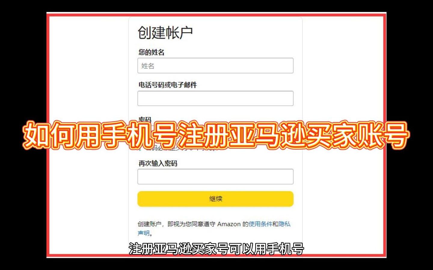 如何用手机号注册亚马逊买家账号哔哩哔哩bilibili
