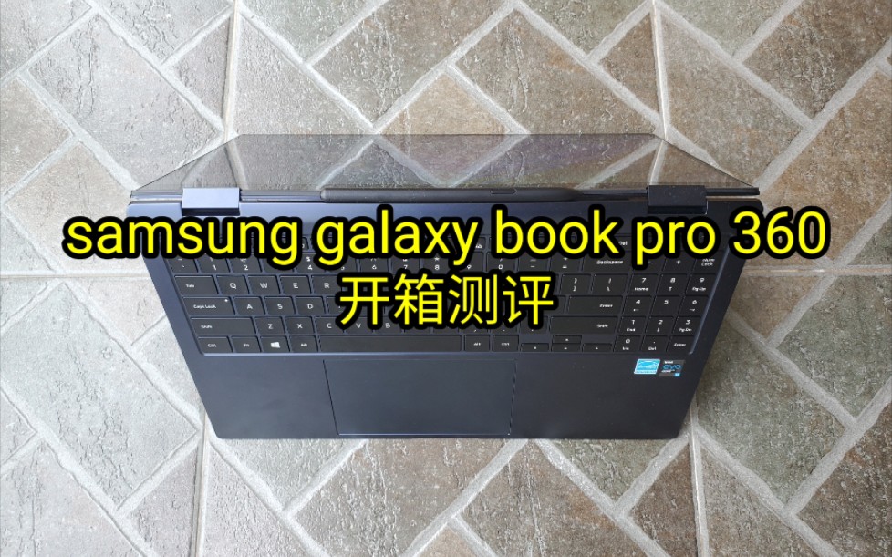 三星笔记本电脑开箱测评(samsung galaxy book pro 360)哔哩哔哩bilibili