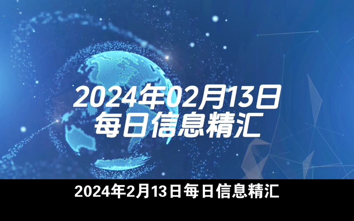 2024年02月13日新闻每日精汇哔哩哔哩bilibili