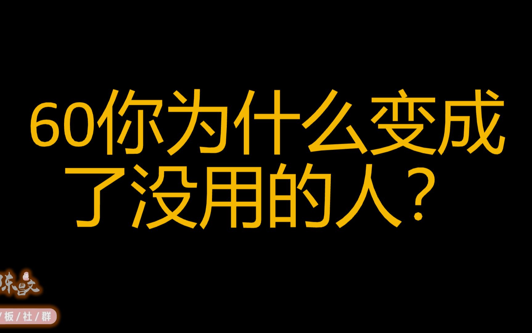 陈昌文:你为什么变成了没用的人?
