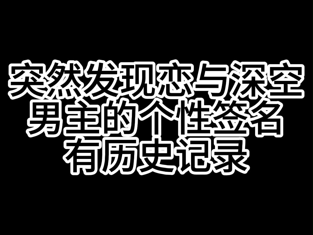 恋与深空男主个性签名,狗叠你藏得挺深啊哔哩哔哩bilibili