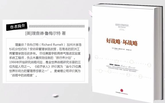 [图]好战略 坏战略 令人惊奇的商业法则 让“战略”回归本质 每天听本书 听世界