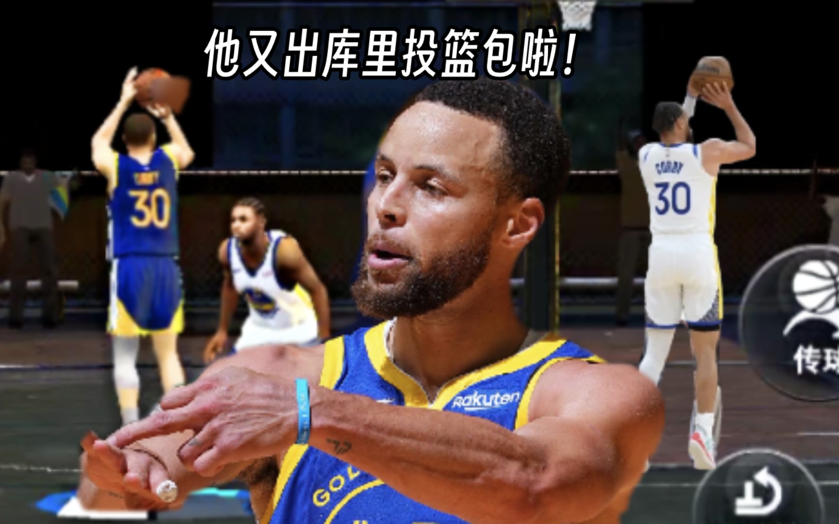 2k20:库里两套投篮修改分享手机游戏热门视频