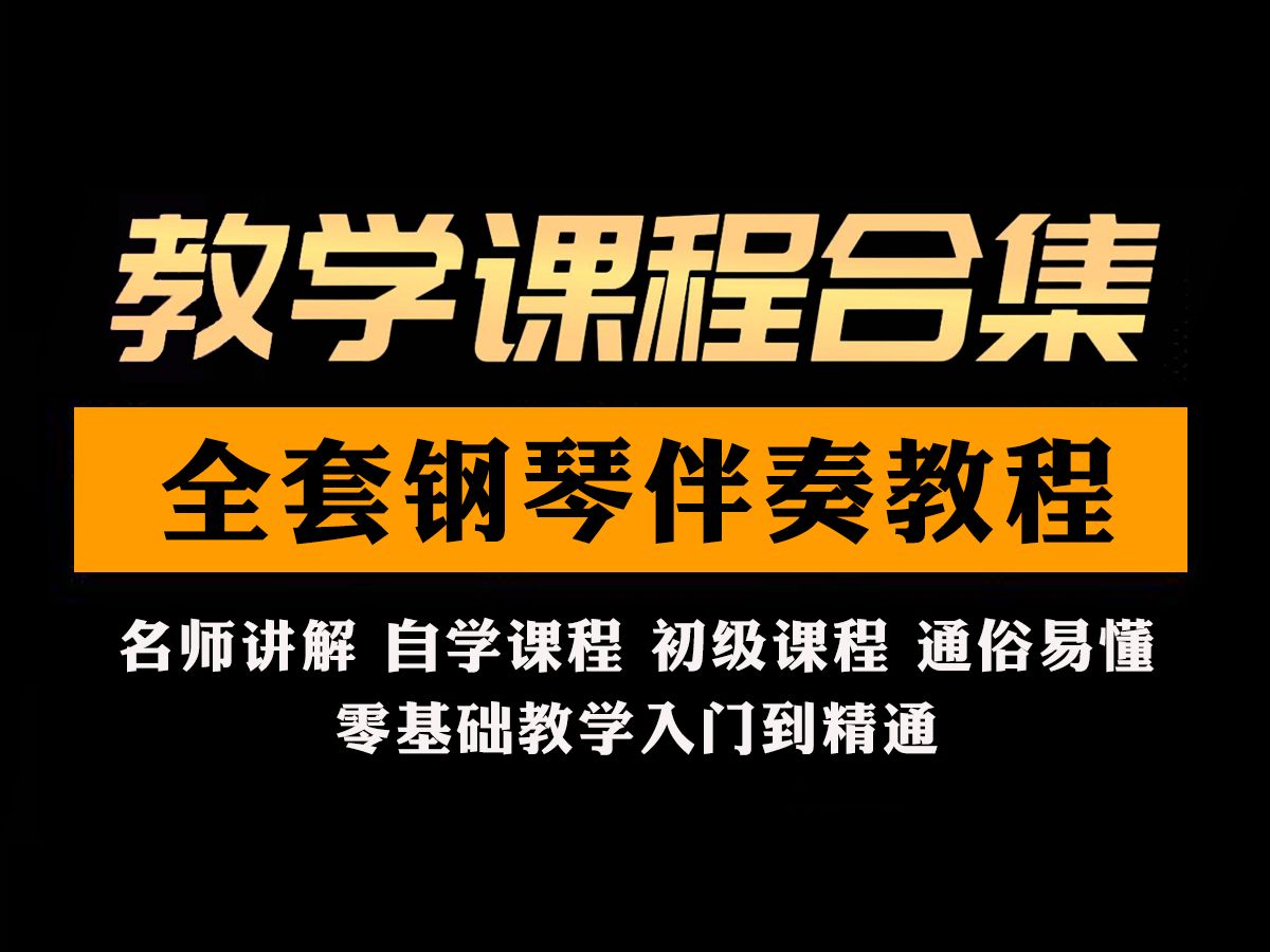 【全套钢琴课程合集】花费720个小时制作完成,双倍学习效率又简到精全方位讲解,截止目前可能是最系统的钢琴课程全集!哔哩哔哩bilibili