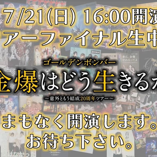 ゴールデンボンバー「金爆はどう生きるか」～意外ともう結成20