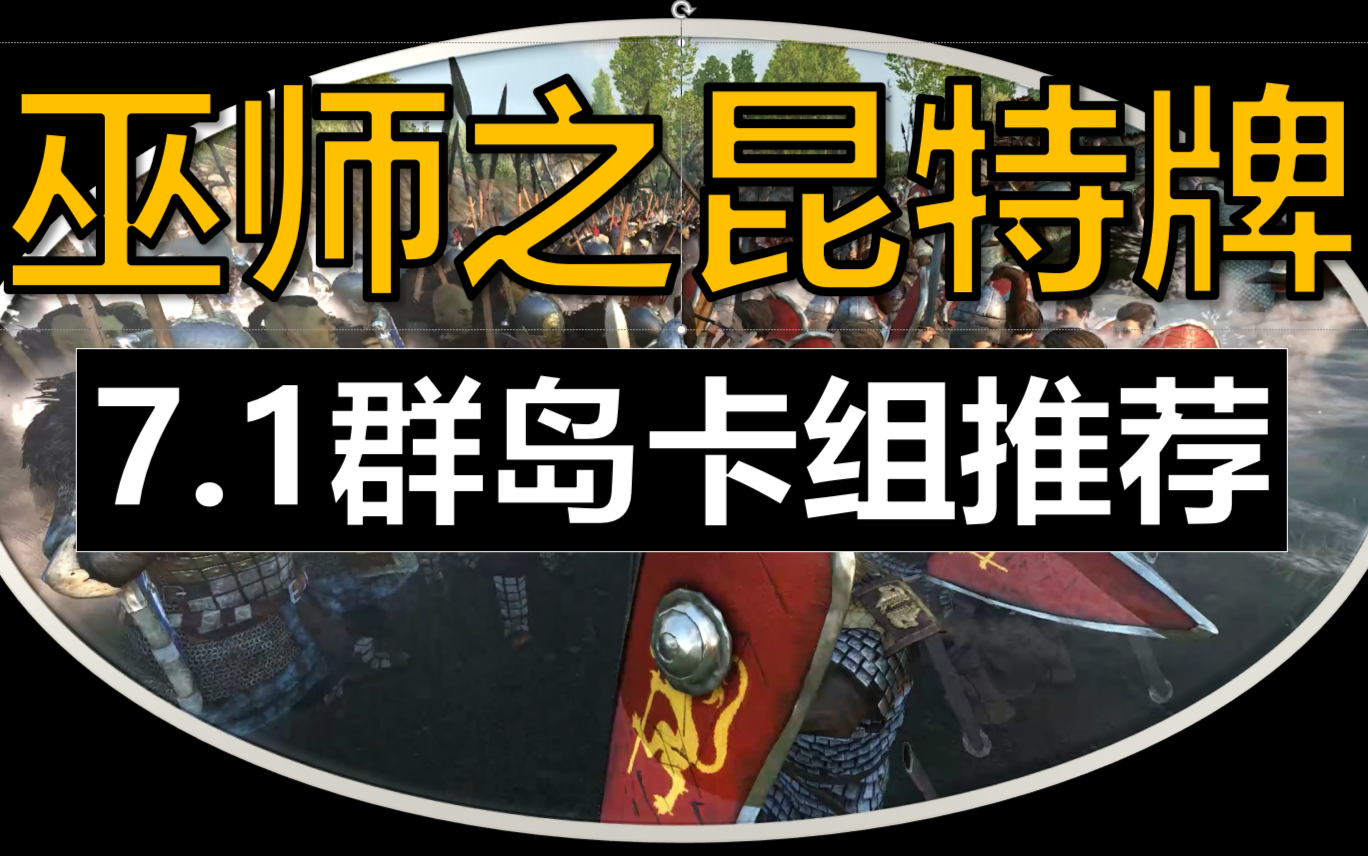 昆特牌7.1版本群岛卡组推荐