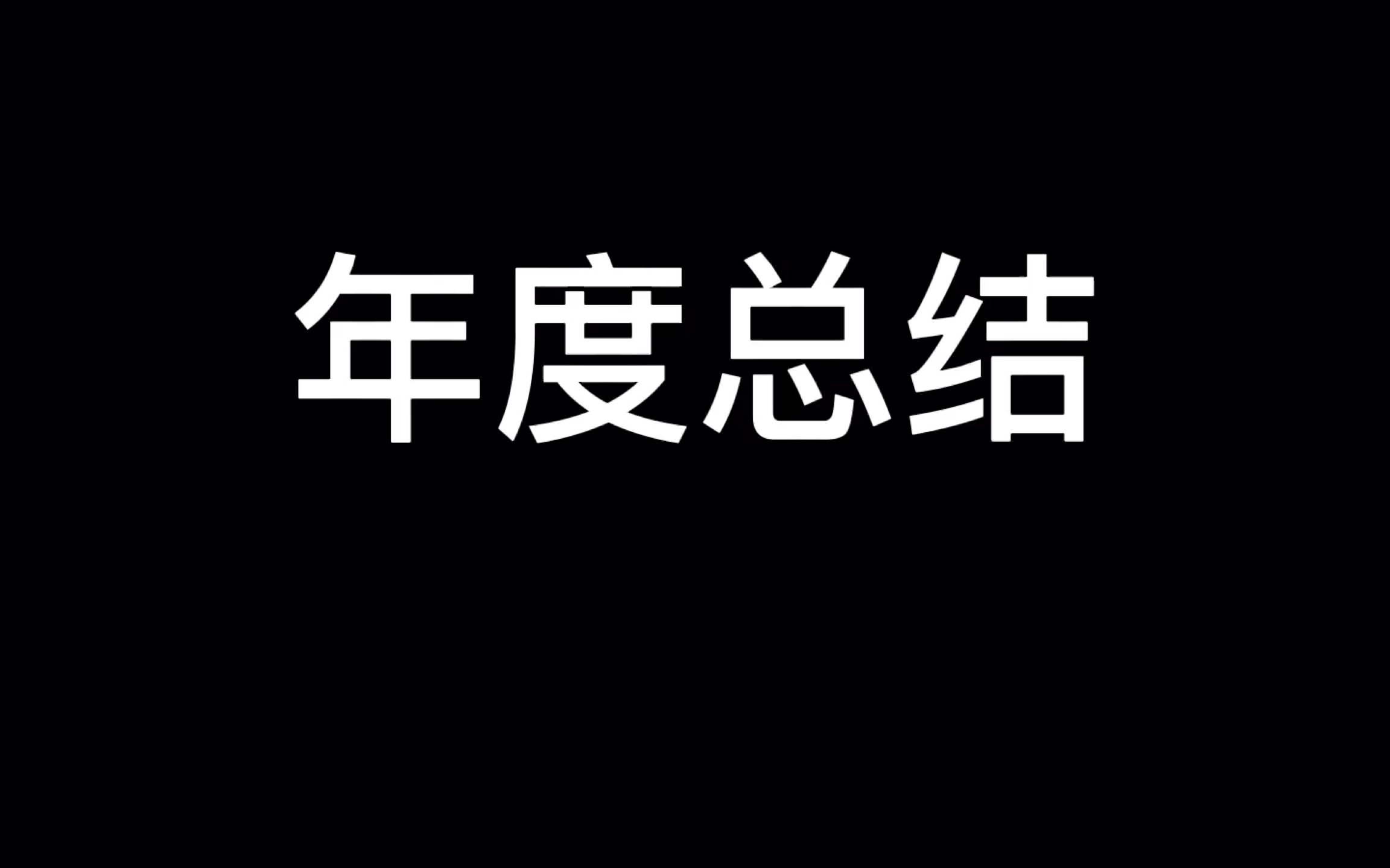 [图]一位小up的成长，一定要看，对你很有帮助（简介有用）