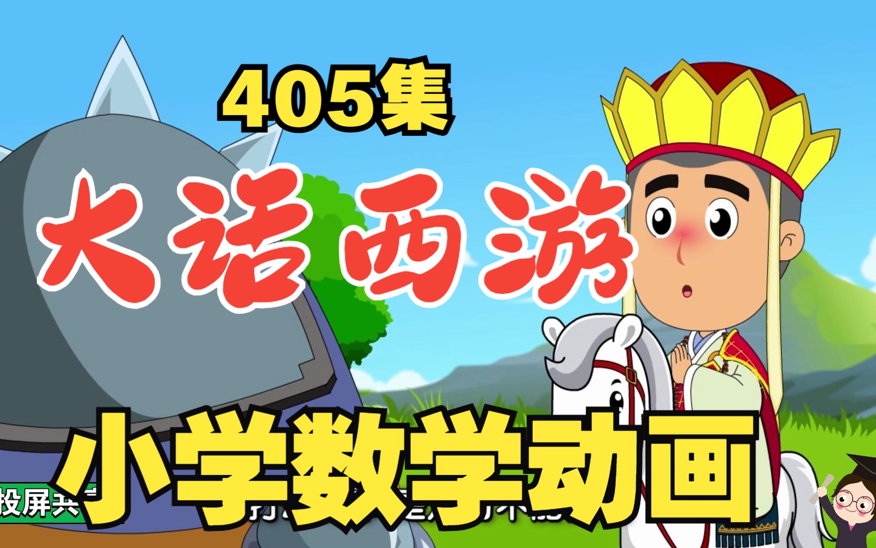 [图]【405全集】爱上学习？一款让孩子着迷的数学动画《大话西游数学动画》六年级数学上册 ，人教版，苏教版，北师大版