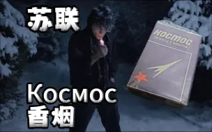 Descargar video: 维克多·崔 电影《针》中同款Космос香烟