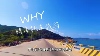 Download Video: 为什么要骑摩托车去旅游