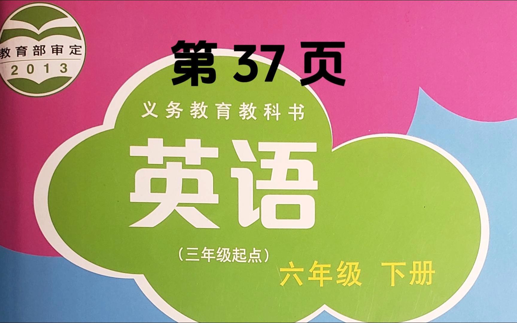 沪教版小学六年级英语下册,正文第37页