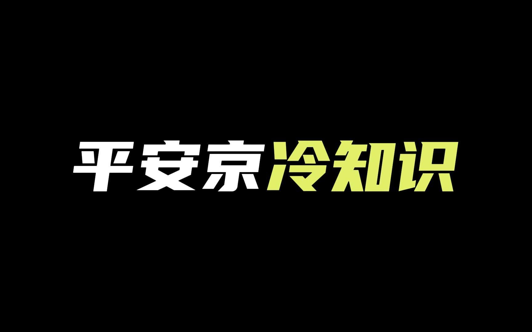 平 安 京 冷 知 识决战!平安京