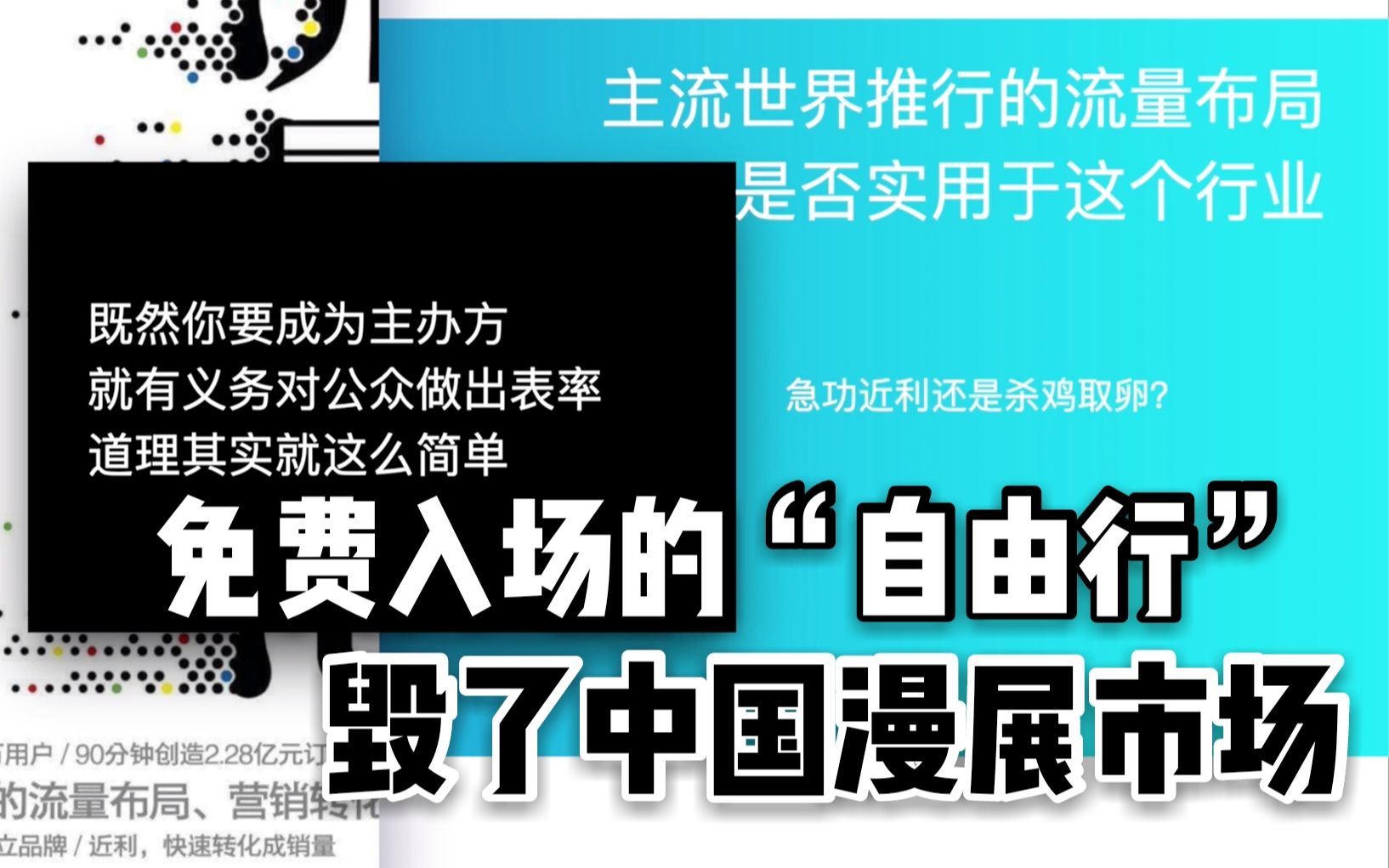 免费入场的“自由行”毁了中国漫展市场【Co视杂谈】哔哩哔哩bilibili