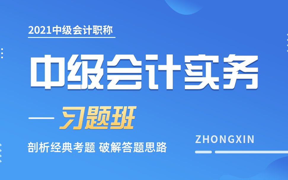 中级会计实务习题|2021年中级会计考试|2021中级会计职称哔哩哔哩bilibili