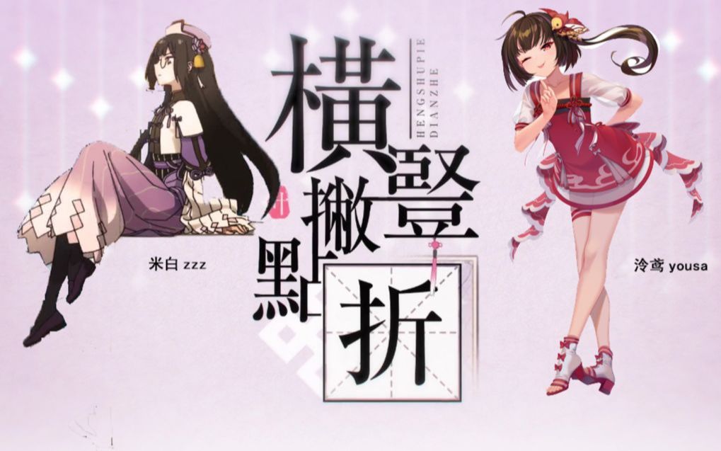 【米白zzz/泠鸢yousa】你一言,我一语,傻傻分不清——横竖撇点折双人