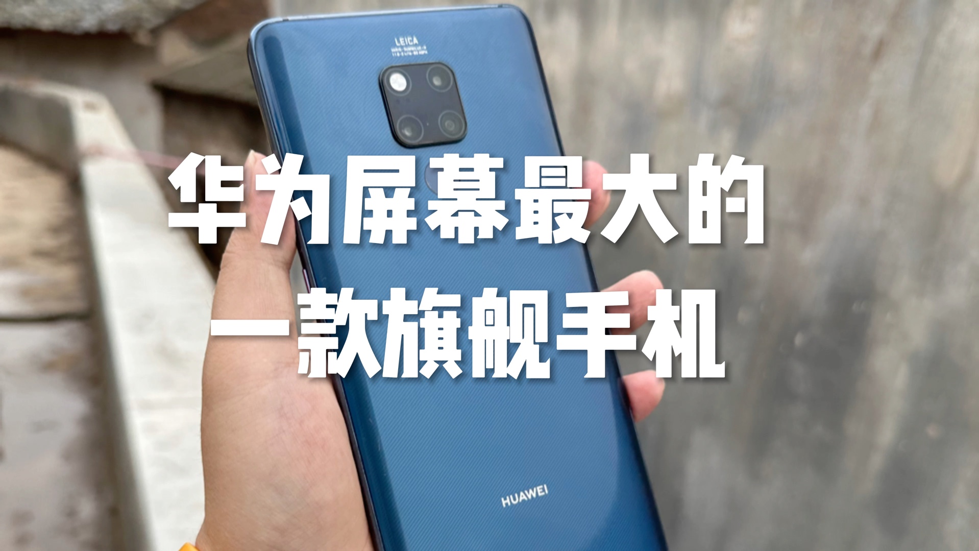 华为屏幕尺寸最大的一款旗舰手机,mate20x