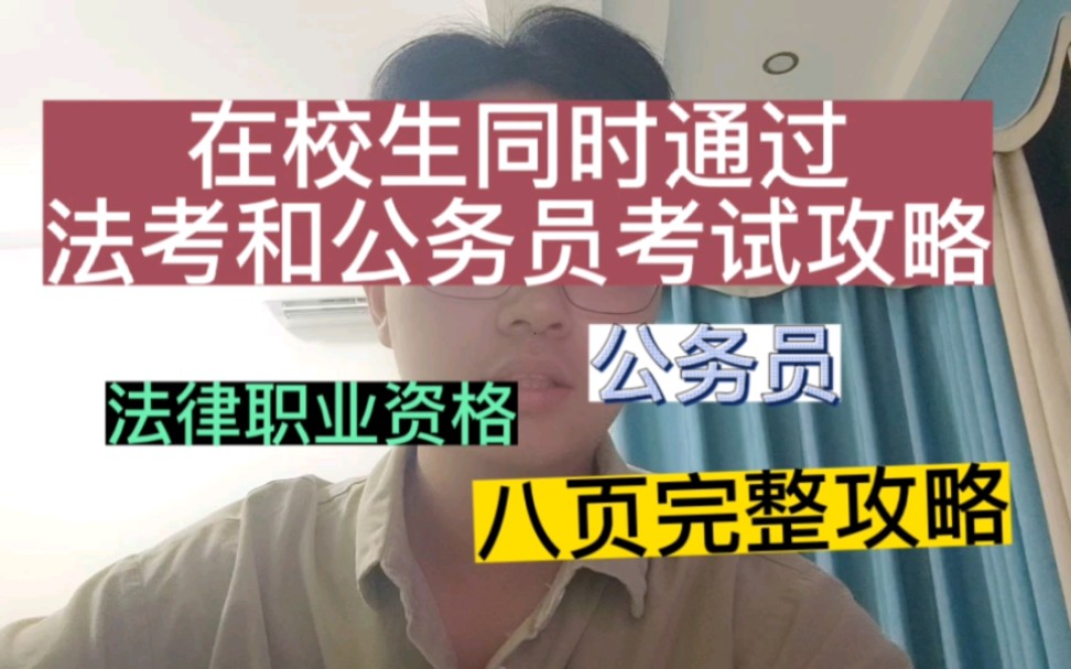 [图]八页完整攻略:如何一次性通过公务员和法考。你千万不能错过