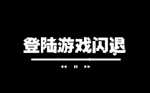 Download Video: 【冒险岛】登陆游戏黑屏/闪退/通行证界面无法显示等问题解决方法