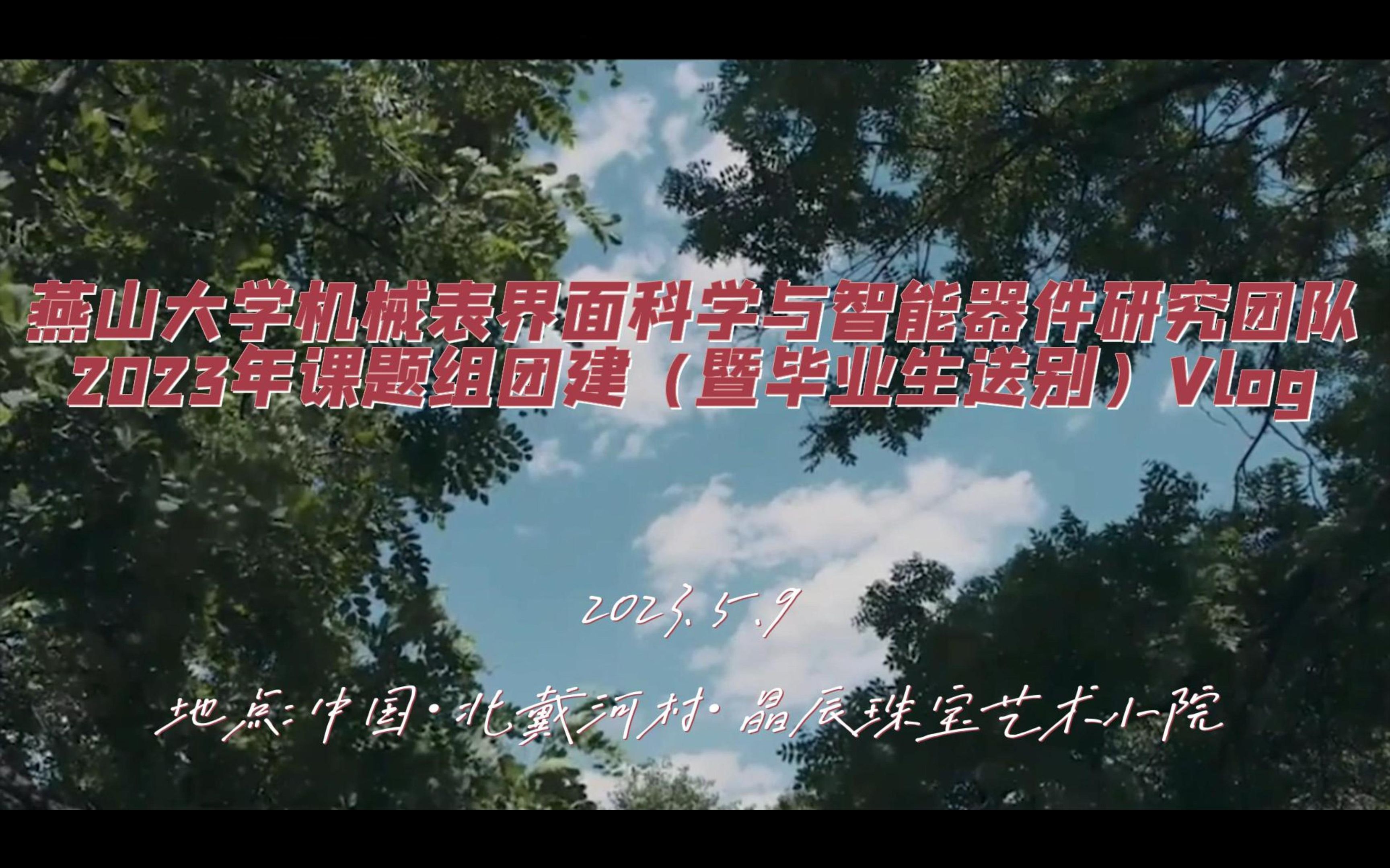 燕山大学机械表界面科学与智能器件研究团队 2023年课题组团建(暨毕业生送别)Vlog哔哩哔哩bilibili
