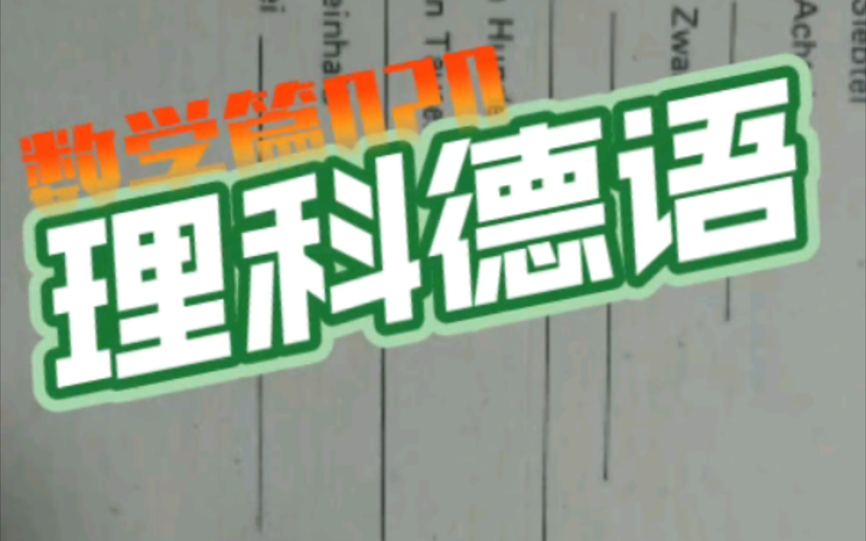 【理科德语】数学篇020:3又四分之三怎么读?“同名分数”和“异名分数”又是啥?哔哩哔哩bilibili