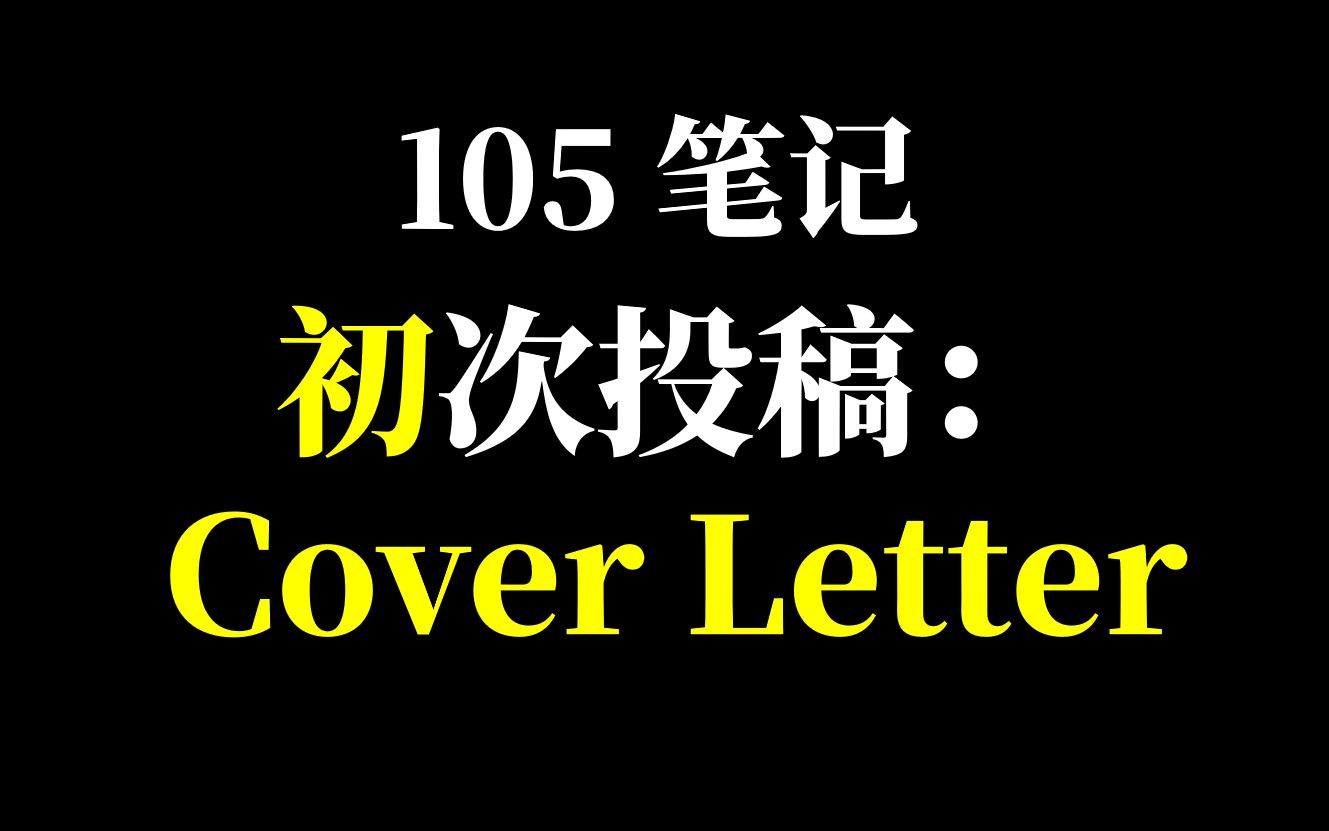 [图]105笔记_首次投稿时的cover letter