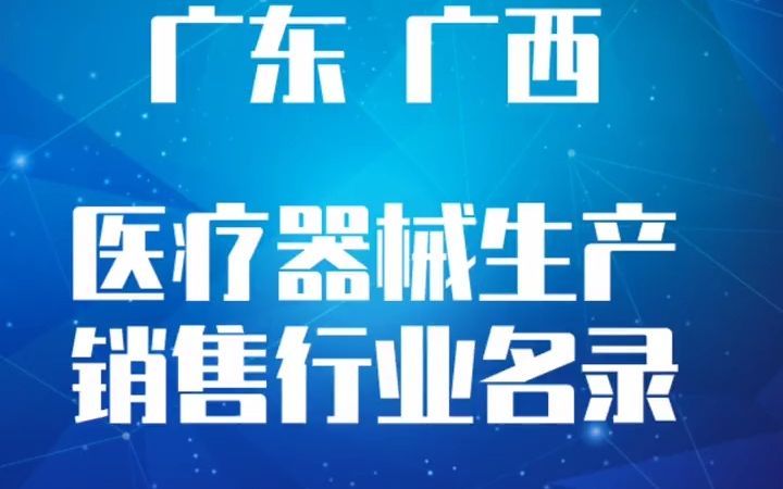 2022版广东广西医疗器械生产销售行业名录名单目录黄页销售获客资源#广东医疗器械生产#广西医疗企业制造#医疗器械销售#医疗器械厂家哔哩哔哩bilibili