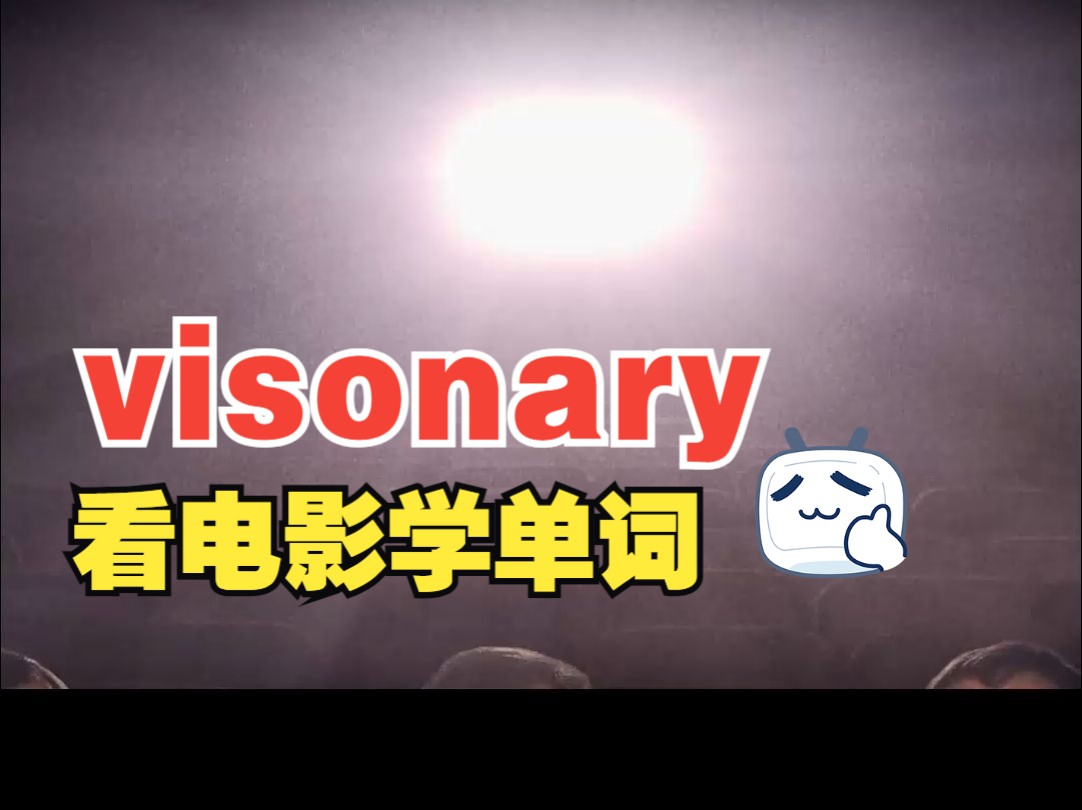 看电影学单词,“visonary”能帮你改变世界哔哩哔哩bilibili