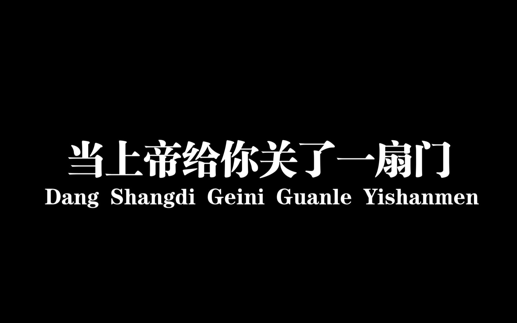当上帝给你关了一扇门