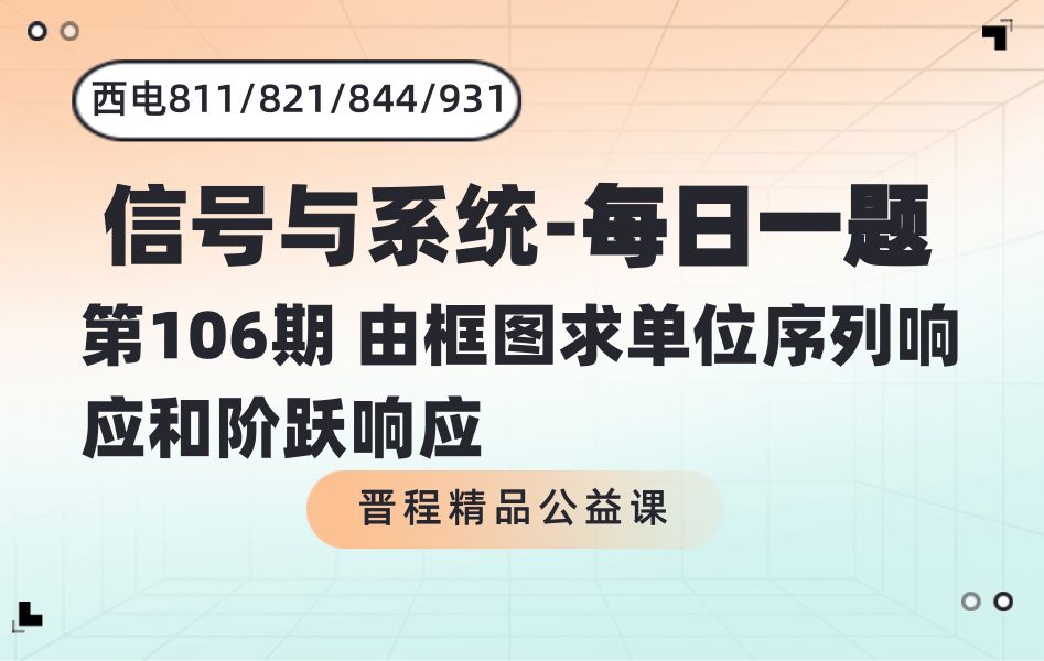 【西电信号与系统每日一题】第106期由框图求单位序列响应和阶跃响应 | 811/821/844/931必看打卡!西安电子科技大学考研哔哩哔哩bilibili