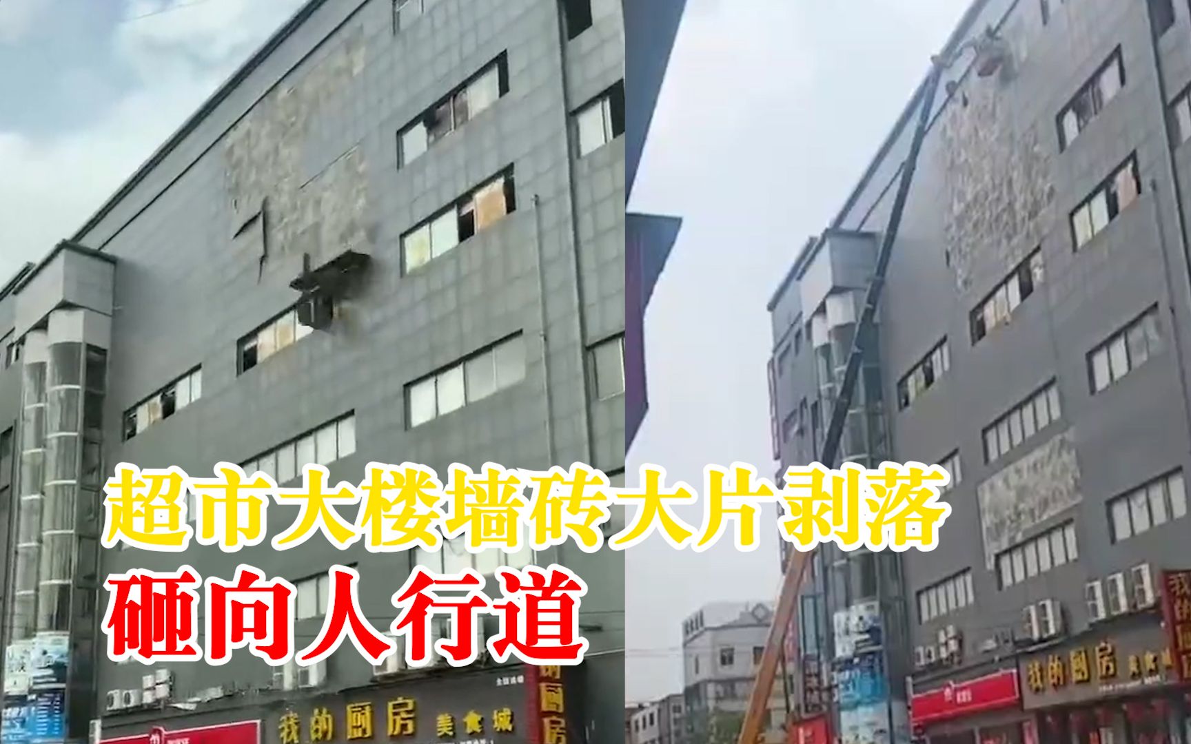 超市大楼墙砖大片剥落砸向人行道,住建局:政府部门已着手处理哔哩哔哩bilibili