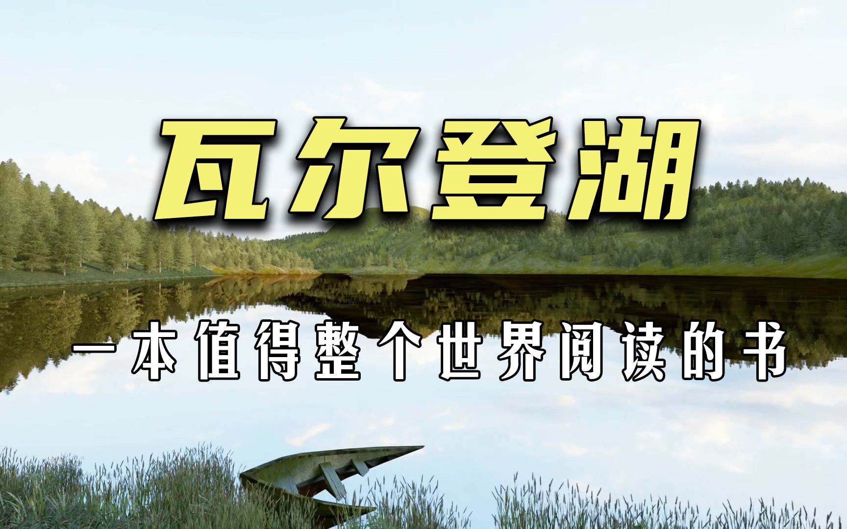 你为什么读不懂《瓦尔登湖》?心灵哲学带你审视生命的意义哔哩哔哩bilibili