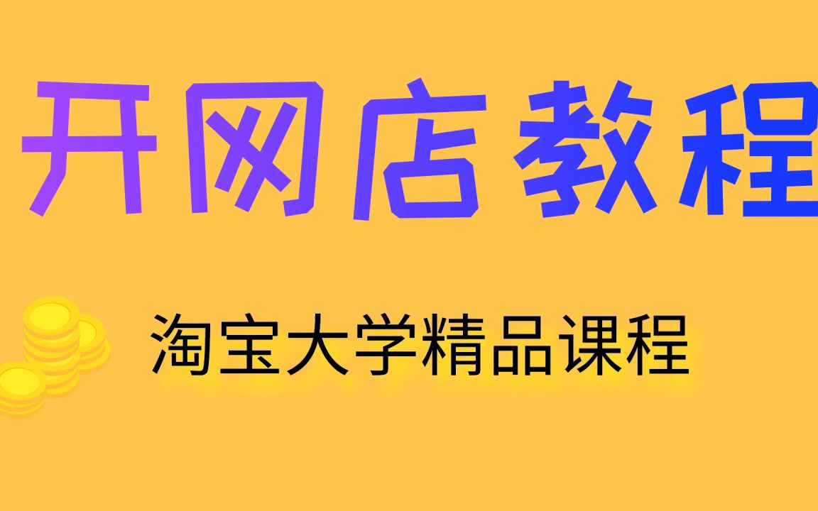 【大学生开网店成功案例】大学生开网店应该怎么做?如何低成本开一家网店,详细的方法和步骤我来具体告诉你们哔哩哔哩bilibili